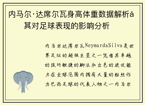 内马尔·达席尔瓦身高体重数据解析及其对足球表现的影响分析