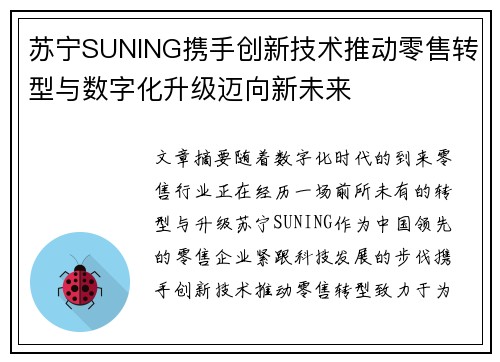 苏宁SUNING携手创新技术推动零售转型与数字化升级迈向新未来