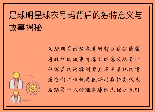 足球明星球衣号码背后的独特意义与故事揭秘