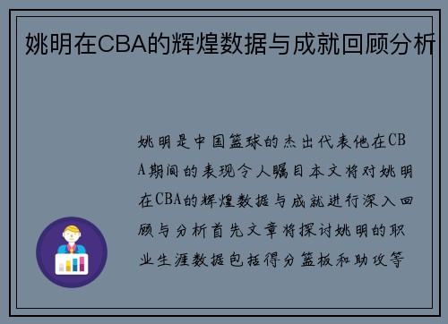姚明在CBA的辉煌数据与成就回顾分析